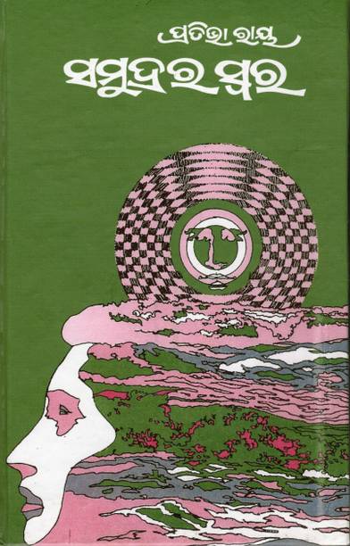 Samudra Ra Swara By Dr. Pratibha Ray | Odia Novel Of Emotions, Nature & Human Psyche