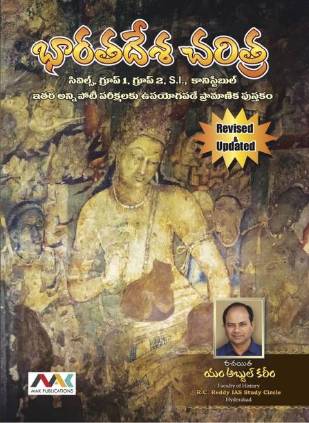 इंडियन हिस्ट्री तेलुगू (रिवाइज़्ड एंड अपडेटेड)
