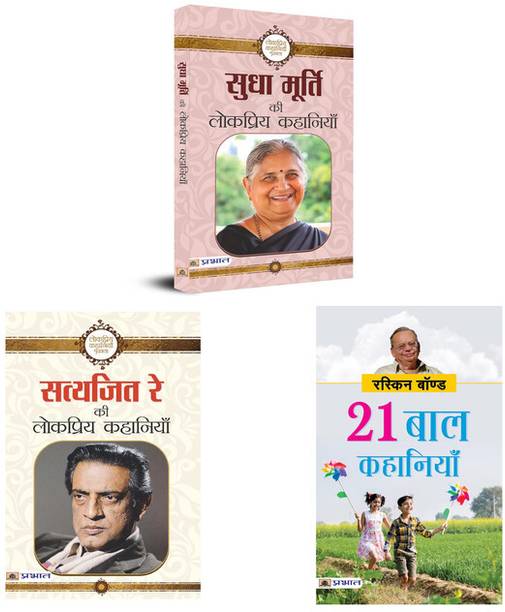 3 Books Bundle For Kids Stories | Sudha Murty's Lokpriya Kahaniyan + Satyajit Ray's Lokpriya Kahaniyan + 21 Baal Kahaniyan Engaging Stories, Memorable Characters And Imaginative Worlds Satyajit Ray; Ruskin Bond And Sudha Murty
