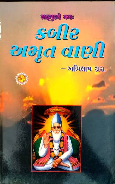 Kabir Amrit Vani (Gujarati)