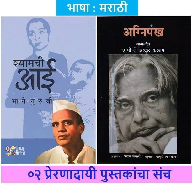 Agnipankh + Shyamchi Aai
 ( Set Of 02 Marathi Books )