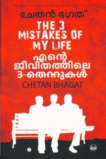 Ente Jeevithathile 3 Thettukal | 2 Mistakes Of My Life | Chetan Bhagat| 8ed