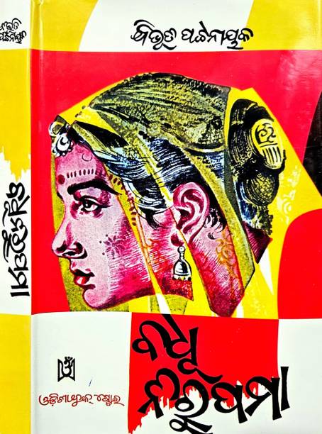 Badhu Nirupama – Odia Novel By Bibhuti Pattnaik | Classic Literary Fiction | Odia Sahitya Book