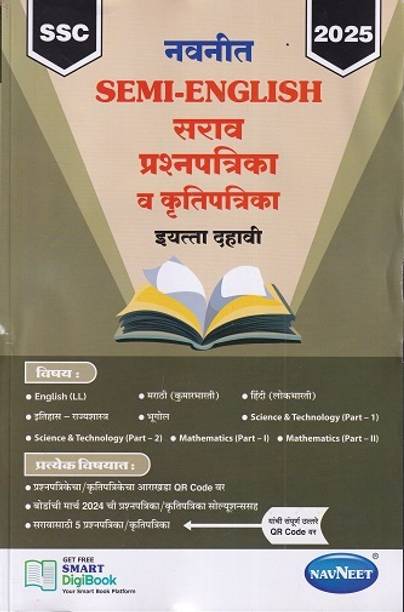 Navneet Semi Eng 2025 Sarav Prashnapatrika Va Krutipatrika Std X