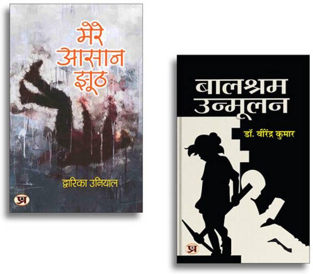 Mere Aasaan Jhooth + Balshram Unmoolan | Inspiring Reads| Self-Help Classics| Personal Growth| Indian Literature| Motivational Books| Thought-Provoking| Life Lessons| Spiritual Wisdom | (Set Of 2 Books)