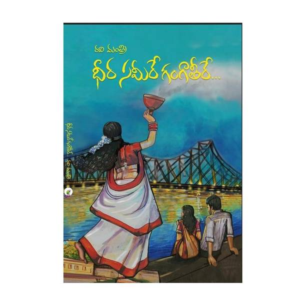 Dheera Sameere Ganga Teere (Telugu Novel)