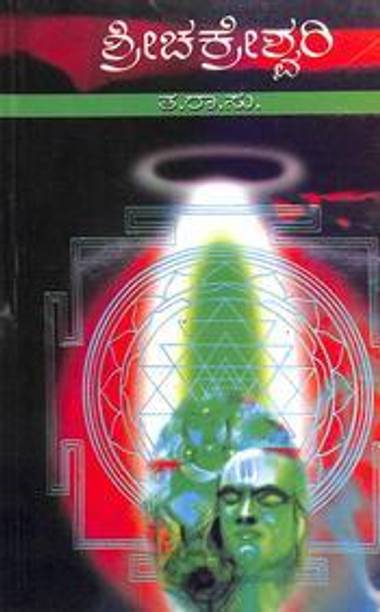 Sri Chakreshwari Athava Bayasi Banda Bhagya