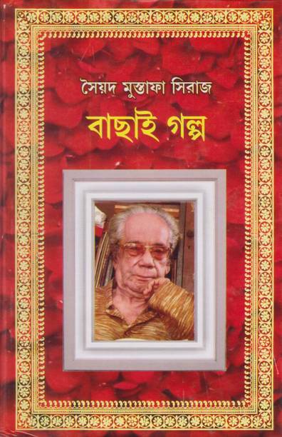 Bachhai Galpo By Syed Mustafa Siraj