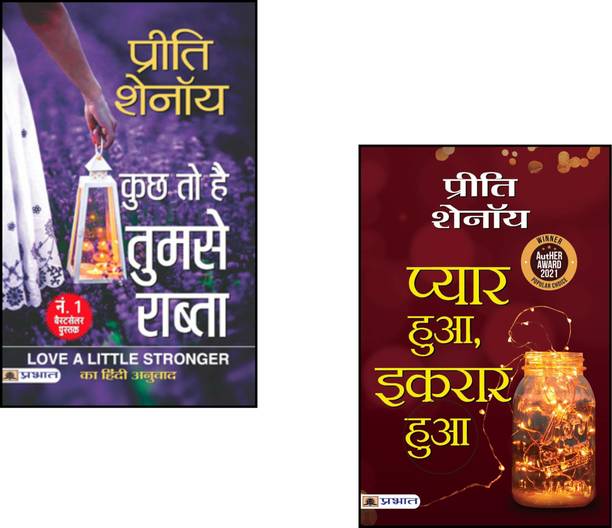 Kuchh To Hai Tumse Rabta + Pyar Hua, Ikraar Hua | Romantic Hindi Novels | Preeti Shenoy Books | Love Story Collection | Indian Fiction Romance | Heartfelt Love Tales | Contemporary Hindi Romance | True Love Stories | Soulful Indian Love Stories | Hindi Romantic Emotions | Love And Destiny | Relationship Stories India | Love Confession Stories (Set Of 2 Books)