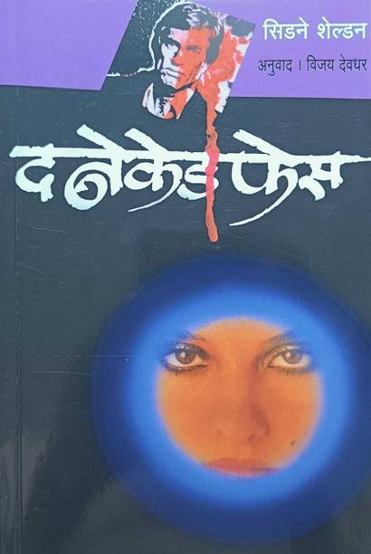 The Naked Face (Marathi)