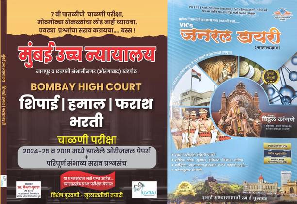 Best Seller Combo Of Bombay High Court (Mumbai Uchcha Nyayalay) Shipai/Hamal/Farash Bhartiche 2024-25,2018 Madhil Zalele Original Papers With Sambhavya Sarav Prashnasanch & Vk,s General Pocket Diary