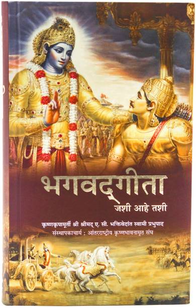 Srimad Bhagwat Gita Jashi Ahe Tashi (???????? ??? ??? ???) [Marathi Language] (Hardcover, Marathi, A. C. Bhaktivedanta Swami Prabhupada)