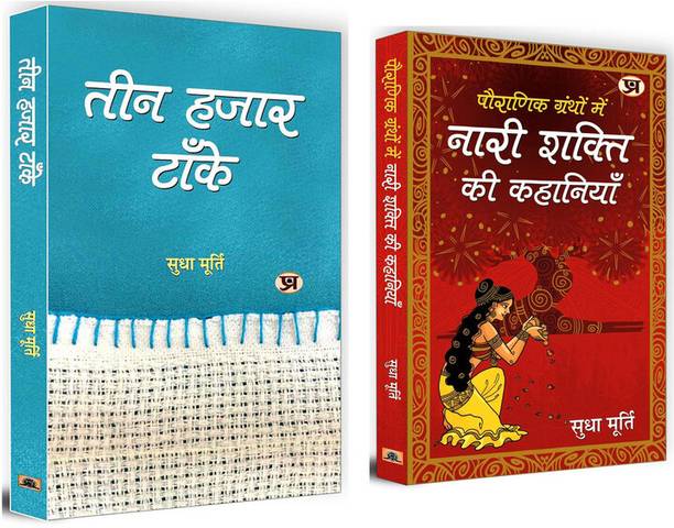 Teen Hazar Tanke + Pauranik Granthon Mein Nari Shakti Ki Kahaniyan | Literature & Fiction | Classic Fiction | Short Stories | Indian Literature | Best Of Sudha Murty | Indian Mythology | Women Empowerment | Moral Values | Inspirational Tales | Ancient Wisdom | Life Lessons | Courageous Women | Timeless Stories (Set Of 2 Hindi Books)
