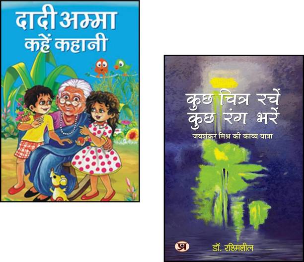 Dadi Amma Kahen Kahani + Kuchh Chitra Rachen, Kuchh Rang Bharen | Sudha Murty Books | Hindi Story Collection | Hindi Moral Stories | Coloring And Drawing Book | Inspiring Hindi Tales | Art And Creativity For Kids | Character Building Stories | Imaginative Story Collection | Children Activity Books (Set Of 2 Books)