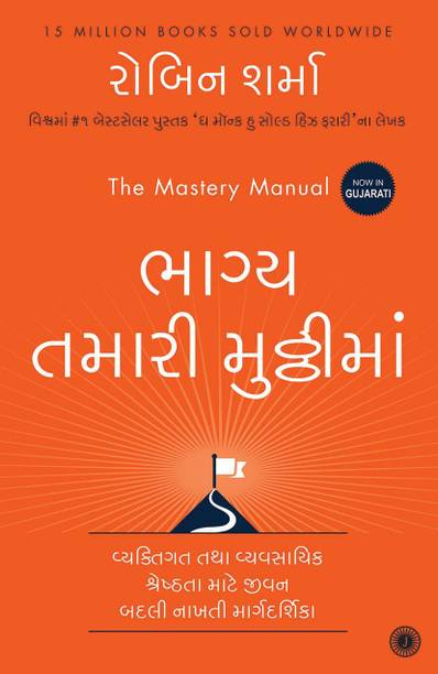 Bhagya Tamari Muthathima - Mastery Manual In Gujarati