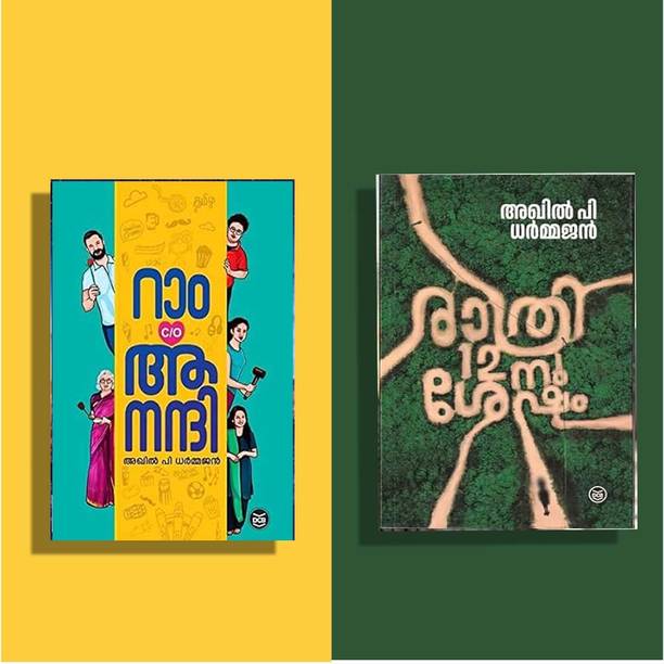 Best 2 MALAYALAM BOOKS COMBO ( RAM C/O ANANDHI + RATHRI 12-NU SHESHAM )