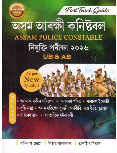 Fast Track Guide :: Assam Police Constable UB & AB :: 2026 :: As Per New Syllabus :: Designed As Per The Latest Syllabus, It Includes Assam Police-Specific Topics, General Mathematics, General English, Reasoning, General Knowledge, Assam-Related Subjects, Economics, Politics, Geography, Science, And Current Affairs
