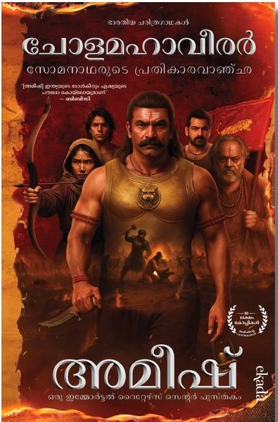 Cholamahaveerar (Malayalam)