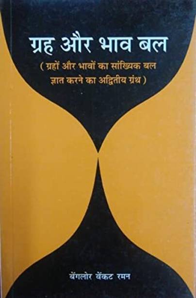JAIARA Graha Aur Bhava Bal (Planetary & House Strength In Astrology) | By B.V. Raman | Vedic Astrology Book In Hindi