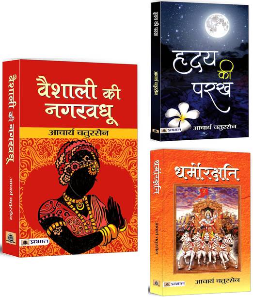 Vaishali Ki Nagar Vadhu + Hridaya Ki Parakh + Dharmorakshati | Political Landscape Of Vaishali | Human Emotions | Truth And Honesty | Spiritual Values (Set Of 3 Books In Hindi)