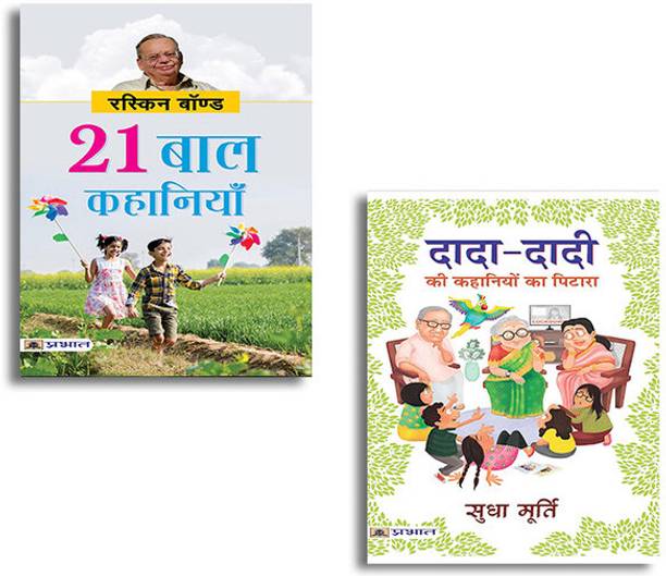 Dada-Dadi Ki Kahaniyon Ka Pitara + 21 Baal Kahaniyan (Pb) | Hindi Story Books For Kids | Moral Hindi Story Books | Sudha Murty Books For Kids | Sudha Murty Book Set | Children's Hindi Story Combo (Set Of 2 Books In Hindi) [Paperback] RUSKIN BOND And SUDHA MURTY