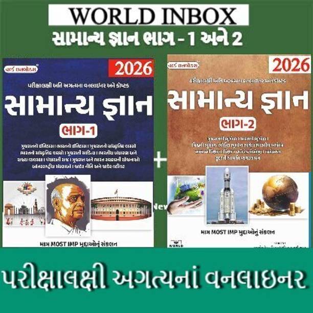 Samanya Gyan Bhag 1 & 2 (Combo Of 2 Books) I World Inbox GK Oneliner I 2026 Edition