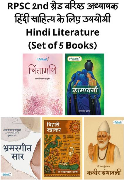 RPSC 2nd Grade Varistha Adhyapak Hindi Sahitya Books (Set Of 5) Chintamani, Kamayani, Brhamargeet Saar, Bihari Ratnakar, Kabir Granthawali