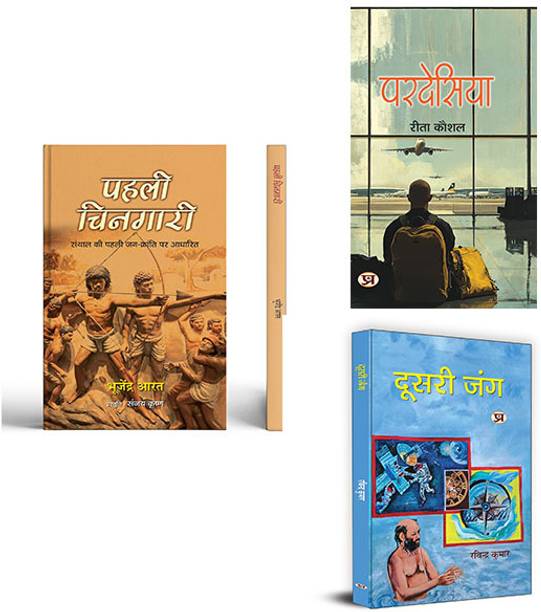 Pahali Chingari + Pardesiya + Doosri Jung ( Set Of 3 Books In Hindi )