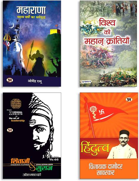 Vishwa Ki Mahan Krantiyan + Hindutva + Shivaji Va Suraj + MAHARANA (4 Book Set)