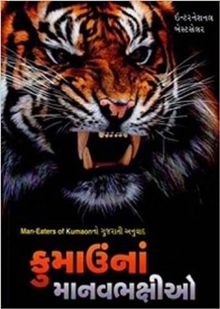 Kumaon Na Manavbhakshio (Gujarati Translation Of Man Eaters Of Kumaon)