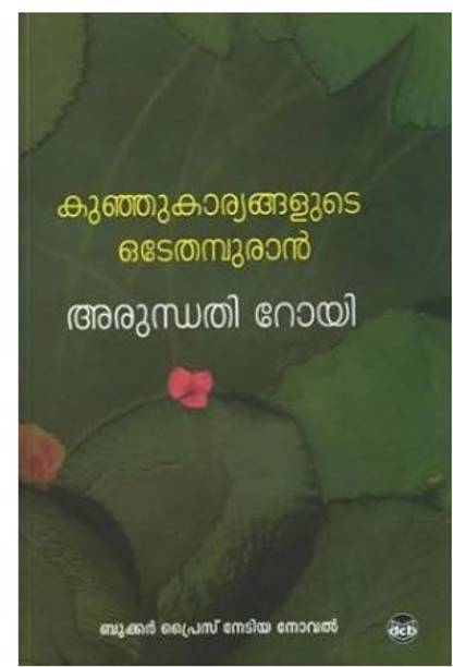 Kunju Kaaryangalude Odeythampuran