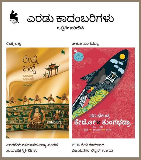 Tejo Thungabhadra And Reshme Batte | Best Selling Novels By Vasudhendra | Combo Set (2 Books) Published By Chanda Pustaka