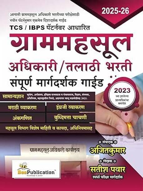 Bee Publication - Gram Mahasul Adhikari / Talathi Bharti Sampurn Margadarshak Guide - TCS / IBPS पॅटर्नवर आधारित - ग्राममहसूल अधिकारी/तलाठी भरती संपूर्ण मार्गदर्शक गाईड - New Edition 2025 - 26