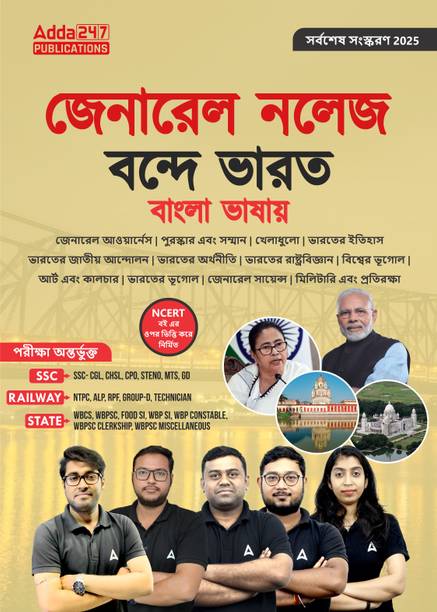 General Knowledge Vande Bharat In Easy Bengali Language For SSC CGL,CHSL,CPO,STENO,MTS,GD |RAILWAY NTPC,ALP,RPF,Group - D|STATE WBCS,FOOD SI,WBP SI,WBP Constable Exams