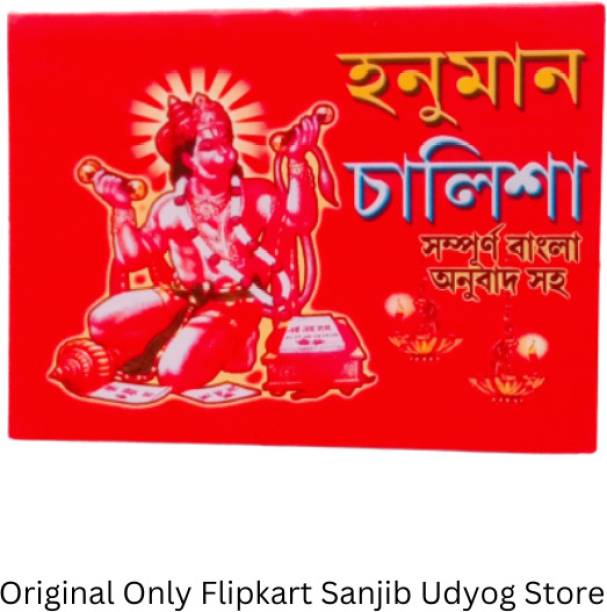 Bengali Pocket Size Shree Shree Hanuman Chalisa Montara Boi For Little Children's