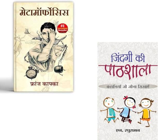 Metamorphosis By Franz Kafka + Zindagi Ki Pathshala | Existential Fiction | Psychological Novel | Franz Kafka | Life Lessons | N. Raghuraman | Personal Development | Self-Help | Mental Transformation | Positive Thinking | Life Guidance (Set Of 2 Books)