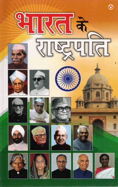 Bharat Ke Rashtrapati | Complete List & Biography Of Indian Presidents | Hindi Reference Book