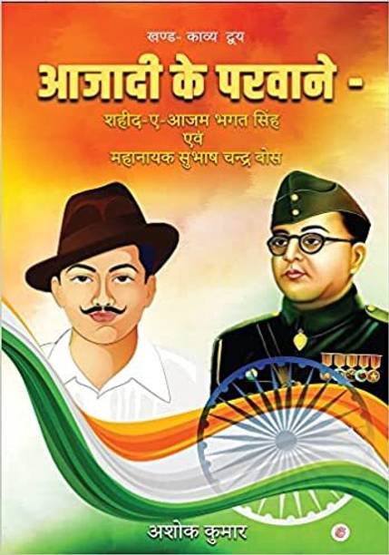 Azadi Ke Parwane – Shaheed-E-Azam Bhagat Singh Aur Mahanayak Subhash Chandra Bose