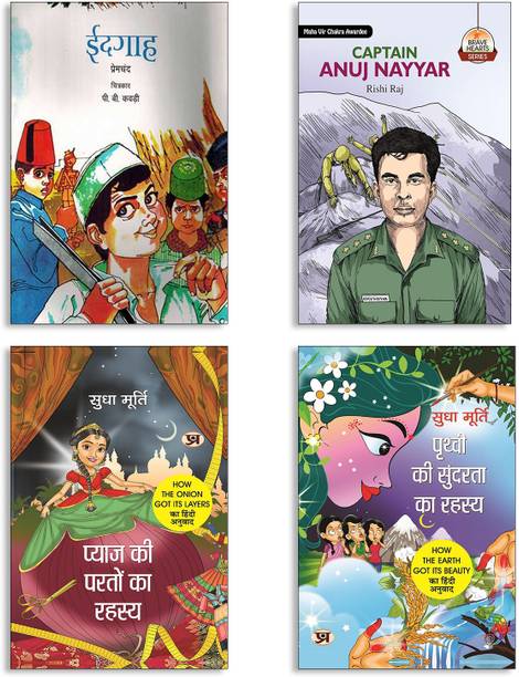 Idgah + Captain Anuj Nayyar + Pyaj Ki Parton Ka Rahasya By Sudha Murty | Hindi Edition Of How The Onion Got Its Layers + Prithvi Ki Sundarta Ka Rahasya By Sudha Murty | Hindi Edition Of How The Earth Got Its Beauty Books | Sudha Murty Stories | Army Hero | Nature & Science Tales | Moral Learning | Kids Reading Set (Set Of 4 Books In Hindi)