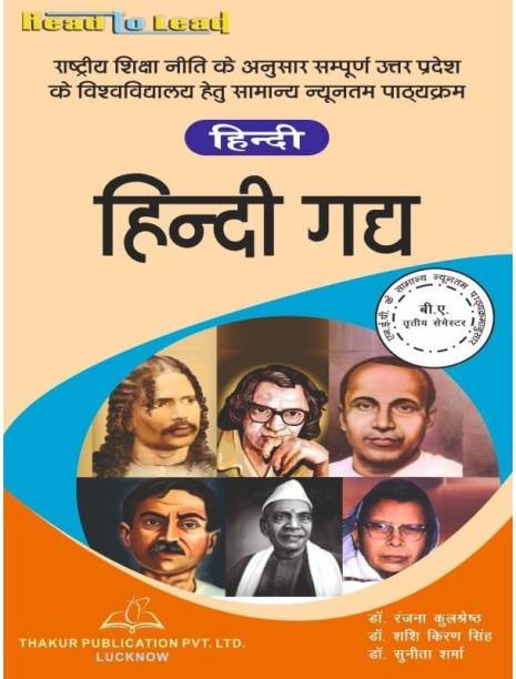 Thakur Publication (Hindi Gadya) 

ISBN - 978-93-5480-438-0

Authors - Dr. Ranjana Kulshestra , Dr. Sashi Kiran Singh , Dr. Sunita Sharma