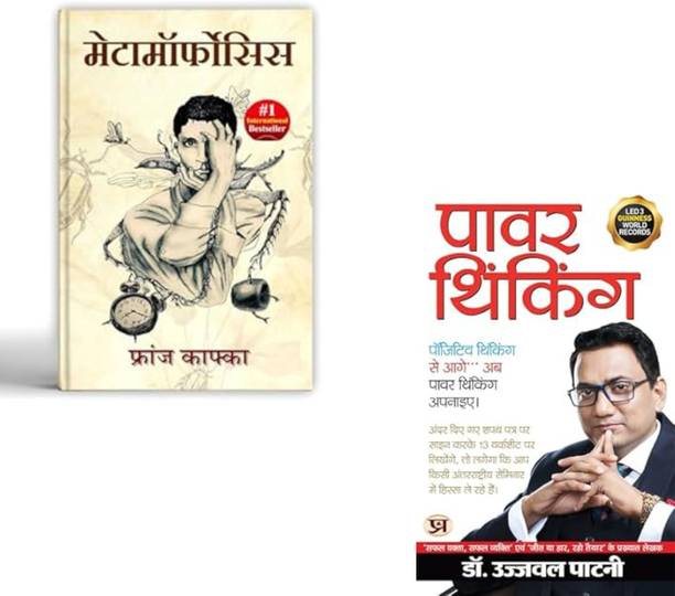 Metamorphosis By Franz Kafka + Power Thinking | Existential Novel | Psychological Fiction | Franz Kafka | Positive Thinking | Power Thinking | Dr. Ujjwal Patni | Mental Strength | Self-Help | Personal Development | Mindset Transformation (Set Of 2 Books)