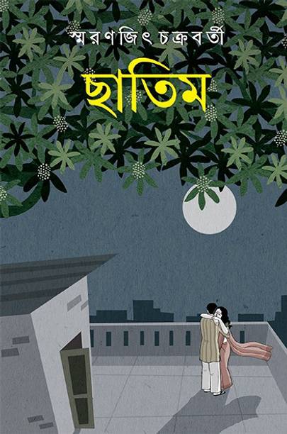 The Story Of Parallel Flow Of Two Such Times|| Chatim || Smaranjit Chakraborty