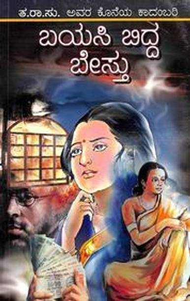 Bayasi Bidda Bestu - Ta Ra Su Avara Koneya Kadambari