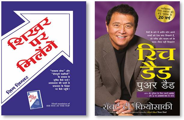 Rich Dad,Poor Dad + SHIKHAR PAR MILENGE