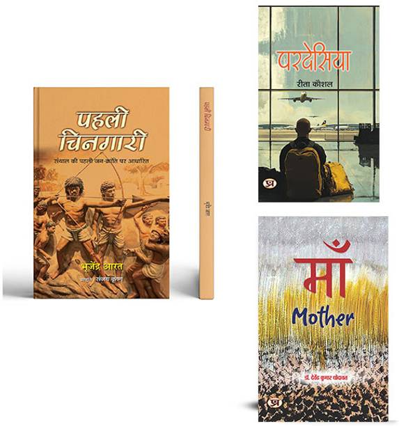 Pahali Chingari + Pardesiya + Maa ( Set Of 3 Books In Hindi )