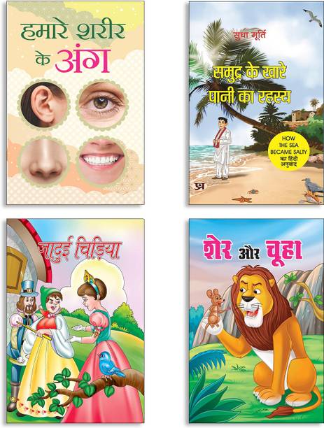 Hamare Shareer Ke Ang + Samudra Ke Khare Pani Ka Rahasya By Sudha Murty | Hindi Edition Of How The Sea Became Salty + Jaadui Chidiya + Sher Aur Chuha Books (Set Of 4 Books In Hindi)