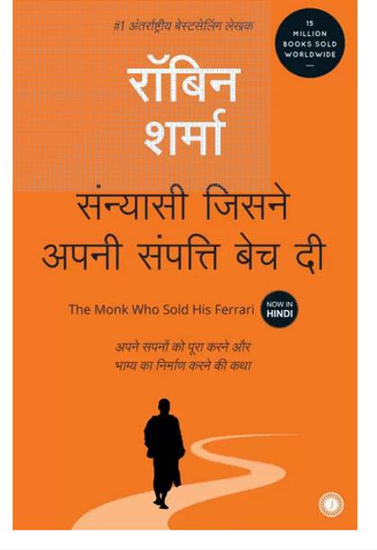 The Monk Who Sold His Ferrari -Jisne Hamri Sampati Bech Di (Hindi Paperback, Robin Sharma)