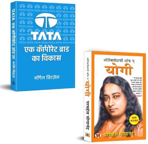 Tata: Ek Carporate Brand Ka Vikas + Autobiography Of A Yogi Books| Classic Courage Meets Daily Motivation | Positive Thinking | Mental Health | Self-Discipline | Leadership Skills | Growth Mindset (Set Of 2 Books In Hindi)