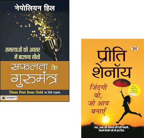Safalta Ke Gurumantra + Zindagi Wo, Jo Aap Banayen |Napoleon Hill | Safalta Ke Gurumantra | Preeti Shenoy Books | Zindagi Wo Jo Aap Banayen | Life Transformation | Success Mindset | Self Help | Personal Growth | Motivational Books | Inspiration (Set Of 2 Books)