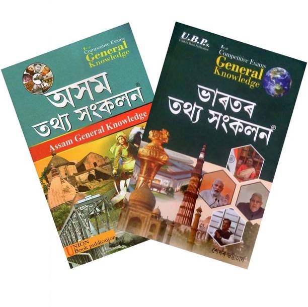 Asom Tathya Sankalan And Bharatar Tathya Sankalan [Assam General Knowledge & India General Knowledge] For All Competitive Examinations Like APSC, UPSC And All Other State Level Recruitment Examinations Of Assam Which Includes All Probable Multiple Questions And Answers | Best Guide Book For Those Who Wants To Know About Assam And India